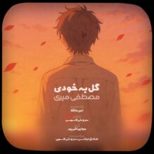 آهنگ جدید مصطفی میری به نام گل به خودی
